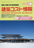 建築コスト情報 2026年 04 月号 [雑誌]