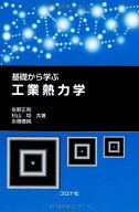 基礎から学ぶ 工業熱力学