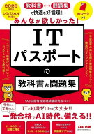 【問題集アプリ対応】2026年度版 みんなが欲しかった！ ITパスポートの教科書&amp;問題集【シラバス6.4対…