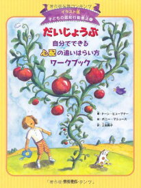だいじょうぶ 自分でできる心配の追いはらい方ワークブック (イラスト版 子どもの認知行動療法 1) (子どもの認知行動療法 イラスト版 1)