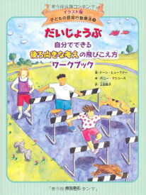 だいじょうぶ 自分でできる後ろ向きな考えの飛びこえ方ワークブック(イラスト版 子どもの認知行動療法 4) (子どもの認知行動療法 イラスト版 4)