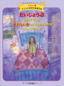 だいじょうぶ自分でできる眠れない夜とさよならするワークブック (イラスト版 子どもの認知行動療法 5) (子どもの認知行動療法 イラスト版 5)
