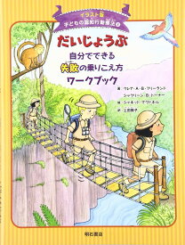 だいじょうぶ 自分でできる失敗の乗りこえ方ワークブック (イラスト版 子どもの認知行動療法 8)