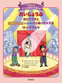 だいじょうぶ 自分でできるはずかしい! [社交不安]から抜け出す方法ワークブック (イラスト版 子どもの認知行動療法 9)