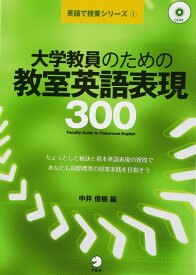 大学教員のための教室英語表現300 (英語で授業シリーズ 1)