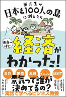 東大生が日本を100人の島に例えたら 面白いほど経済がわかった! (サンクチュアリ出版)