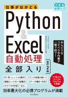 仕事がはかどるPython&amp;Excel自動処理 全部入り 改訂2版(できる全部入り)