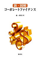 新・図解コーポレートファイナンス