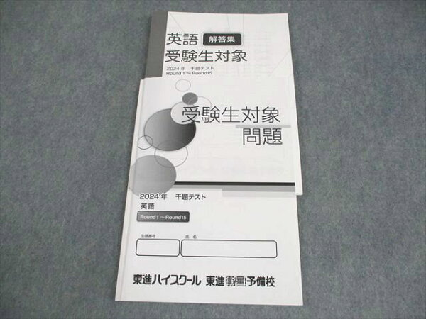 東進ハイスクール 英語 2024年 千題テスト Round1－5 受験生対象 問題 テキスト 013m0B