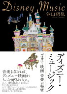 ディズニー・ミュージック -ディズニー映画 音楽の秘密