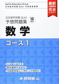 日本留学試験（EJU）予想問題集　数学コース1（啓程塾日本留学試験対策厳選書籍）
