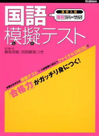 国語模擬テスト (高校入試直前リハーサル!) 学研