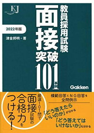 教員採用試験 面接突破101事例2022 (教育ジャーナル選書) [単行本] 津金邦明