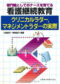 専門職としてのナースを育てる看護継続教育クリニカルラダー，マネジメントラダーの実際 [単行本（ソフトカバー）] 恭子，小島、 金子，野地、 小島 恭子; 野地 金子