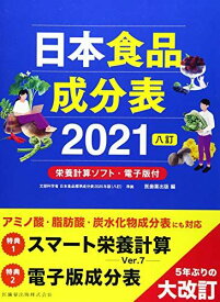 日本食品成分表2021 八訂 栄養計算ソフト・電子版付 [単行本（ソフトカバー）] 医歯薬出版