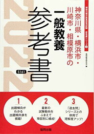 神奈川県・横浜市・川崎市・相模原市の一般教養参考書 2022年度版 (神奈川県の教員採用試験「参考書」シリーズ) 協同教育研究会