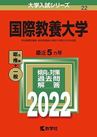 国際教養大学 (2022年版大学入試シリーズ) 教学社編集部