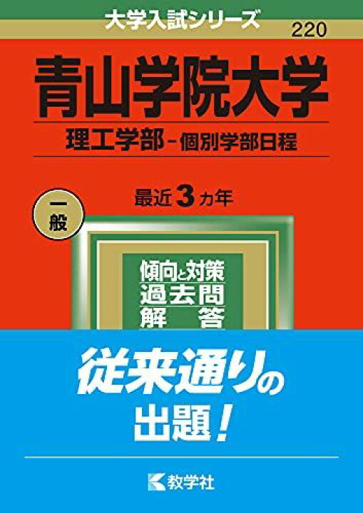 楽天市場】青山学院大学(理工学部-個別学部日程) (2022年版大学入試 