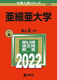 亜細亜大学 (2022年版大学入試シリーズ)