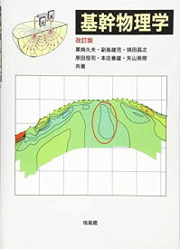 基幹物理学 [単行本] 久夫， 栗焼、 雄児， 副島、 昌之， 鴇田、 恒司， 原田; 春雄， 本庄