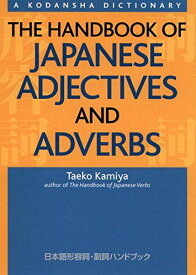 日本語形容詞・副詞ハンドブック - The Handbook of Japanese 神谷 妙子