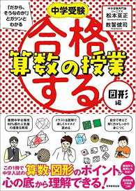 合格する算数の授業 図形編 (中学受験 「だから、そうなのか! 」とガツンとわかる) 松本 亘正; 教誓 健司