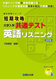 短期攻略 大学入学共通テスト 英語リスニング 改訂版 (駿台受験シリーズ) 刀祢 雅彦