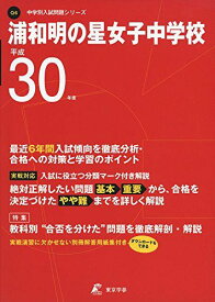 浦和明の星女子中学校 H30年度用 過去6年分収録 (中学別入試問題シリーズQ6) [単行本] 東京学参 編集部