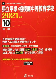 県立平塚・相模原中等教育学校 2021年度 【過去問10年分】 (中学別 入試問題シリーズJ8) 東京学参 編集部