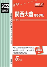 関西大倉高等学校 2022年度受験用 赤本 103 (高校別入試対策シリーズ)