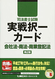 司法書士試験 実戦択一カード 会社法・商法・商登法&lt;第2版&gt; (司法書士試験シリーズ) 東京リーガルマインド LEC総合研究所 司法書士試験部