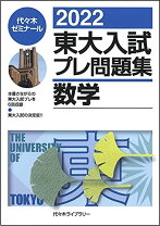 楽天市場】東大入試プレ 数学の通販