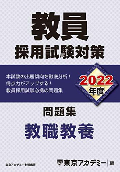 楽天市場】教員採用試験対策 問題集 教職教養 2022年度版 (オープン 
