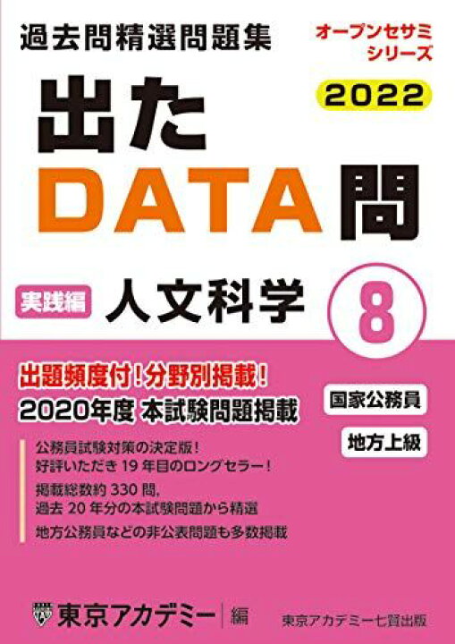 楽天市場】出たDATA問(8)人文科学〈実践編〉2022年度版 国家公務員 