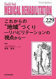 これからの“地域""づくり―リハビリテーションの視点から― (MB Medical Rehabilitation(メディカルリハビリテーション)) [ムック] 宮田昌司