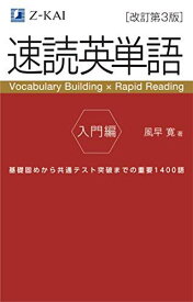 【音声無料】速読英単語 入門編[改訂第3版] [単行本（ソフトカバー）] 風早 寛