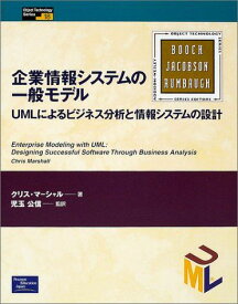 企業情報システムの一般モデル―UMLによるビジネス分析と情報システムの設計 (Object Technology Series) クリス マーシャル、 Marshall，Chris; 公信，児玉