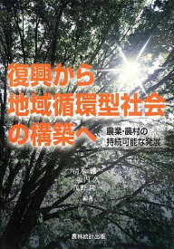 復興から地域循環型社会の構築へ―農業・農村の持続可能な発展 [単行本] 純一，清水、 隆一，茂野; 久，坂内