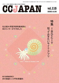 CCJAPAN vol.115(2020.4―クローン病と潰瘍性大腸炎の総合情報誌 (特集IBDとIT 知っておきたいサイト・アプリ) [雑誌] CCJAPAN編集部