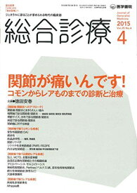 総合診療 2015年 4月号 特集　関節が痛いんです！−コモンからレアものまでの診断と治療