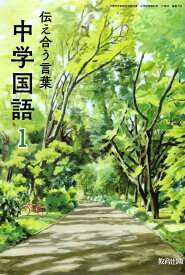 伝え合う言葉中学国語 1 [令和3年度] (文部科学省検定済教科書 中学校国語科用)