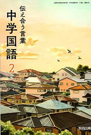 伝え合う言葉中学国語 2 [令和3年度] (文部科学省検定済教科書 中学校国語科用)