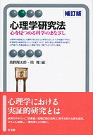 心理学研究法 補訂版 (有斐閣アルマ) 高野 陽太郎; 岡 隆