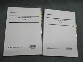 LEC東京リーガルマインド 2025 肢別行政法規 上巻・下巻 計2冊 030M0D