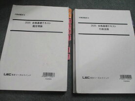 LEC東京リーガルマインド 2025 合格基礎テキスト 鑑定理論/行政法規 計2冊 035M0D