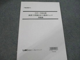 LEC東京リーガルマインド 2025 行政法規 厳選100問解きまくり豊岡チェック問題集 010m0D
