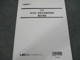LEC東京リーガルマインド 2025 形式別 短答本試験問題集 鑑定理論 010m0D