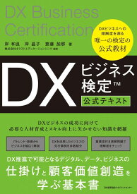 DXビジネス検定-公式テキスト