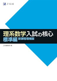 Z会 理系数学 入試の核心 標準編 新課程増補版