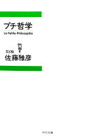 プチ哲学 (中公文庫)